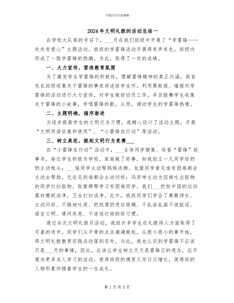 2024年文明礼貌的活动总结一_第1页