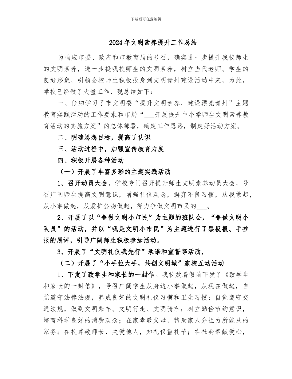 2024年文明素质提升工作总结_第1页