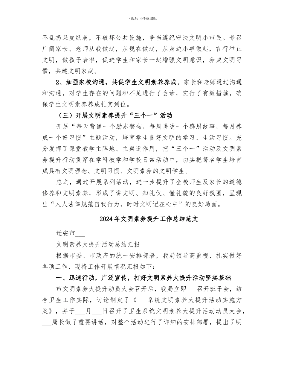 2024年文明素质提升工作总结_第2页