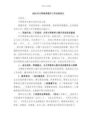 2024年文明素质提升工作总结范文