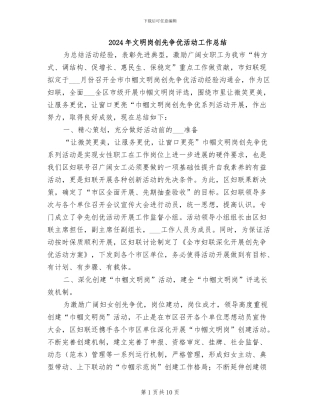 2024年文明岗创先争优活动工作总结