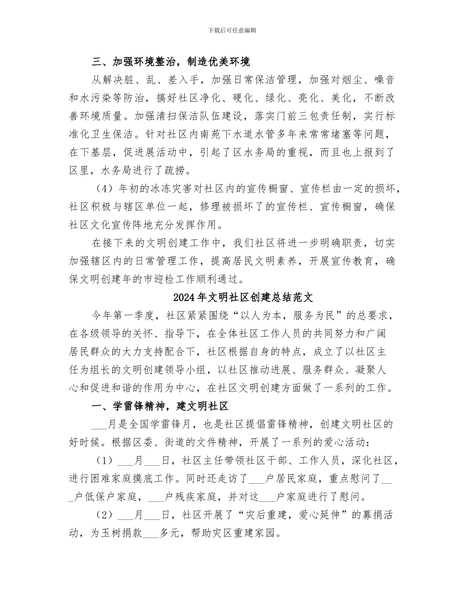 2024年文明社区创建总结_第2页