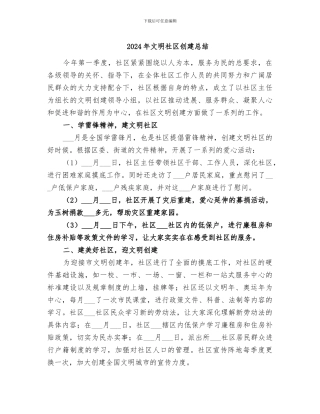 2024年文明社区创建总结