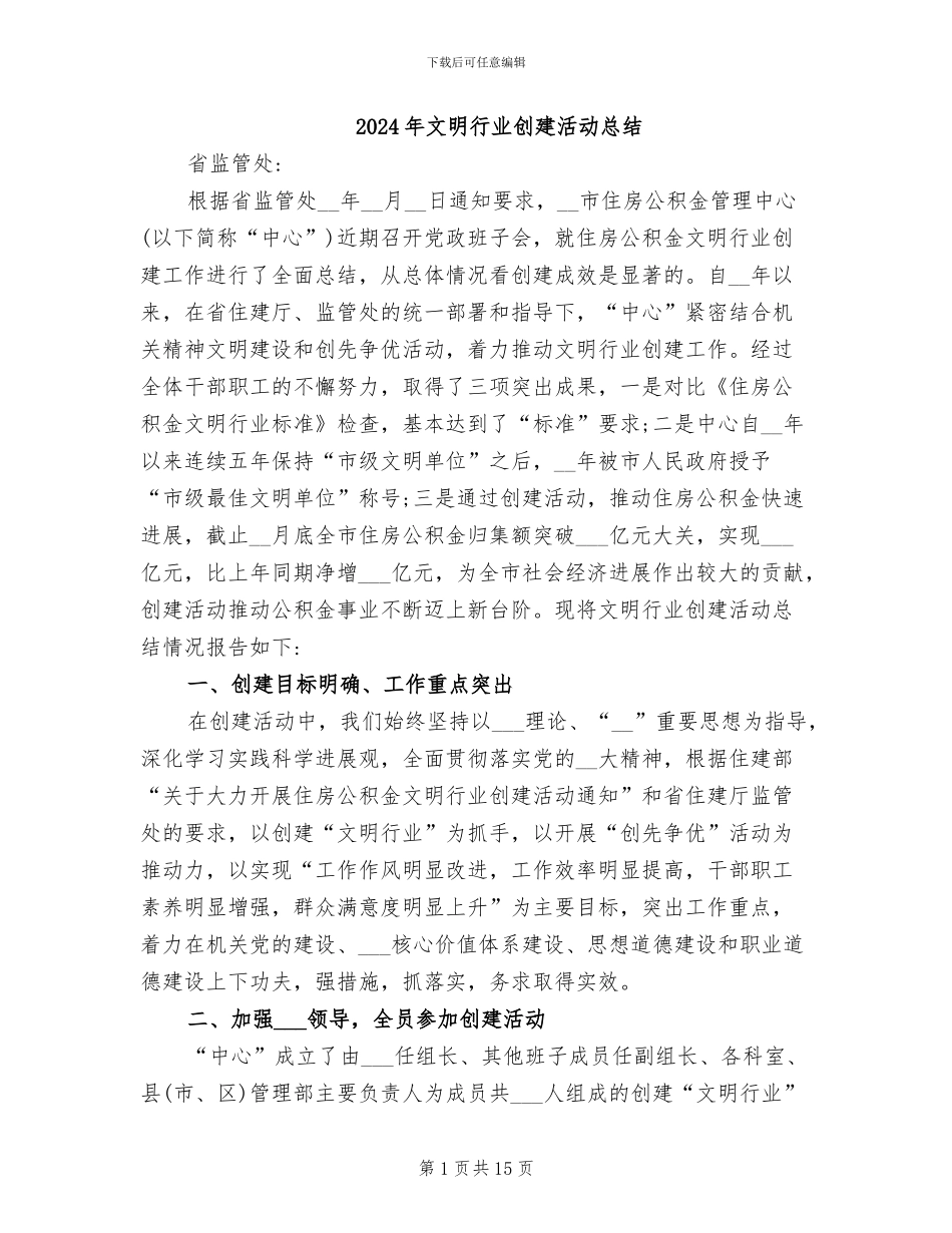 2024年文明行业创建活动总结_第1页