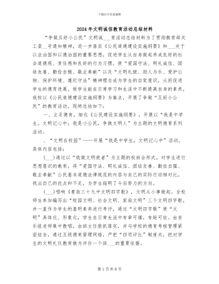 2024年文明诚信教育活动总结材料