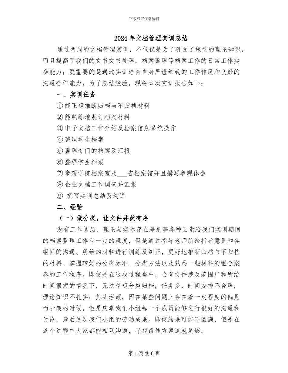 2024年文档管理实训总结_第1页