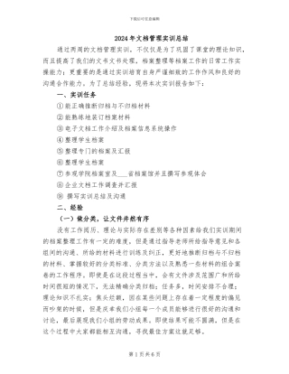 2024年文档管理实训总结