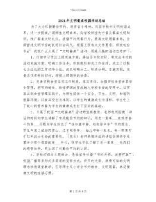 2024年文明餐桌校园活动总结