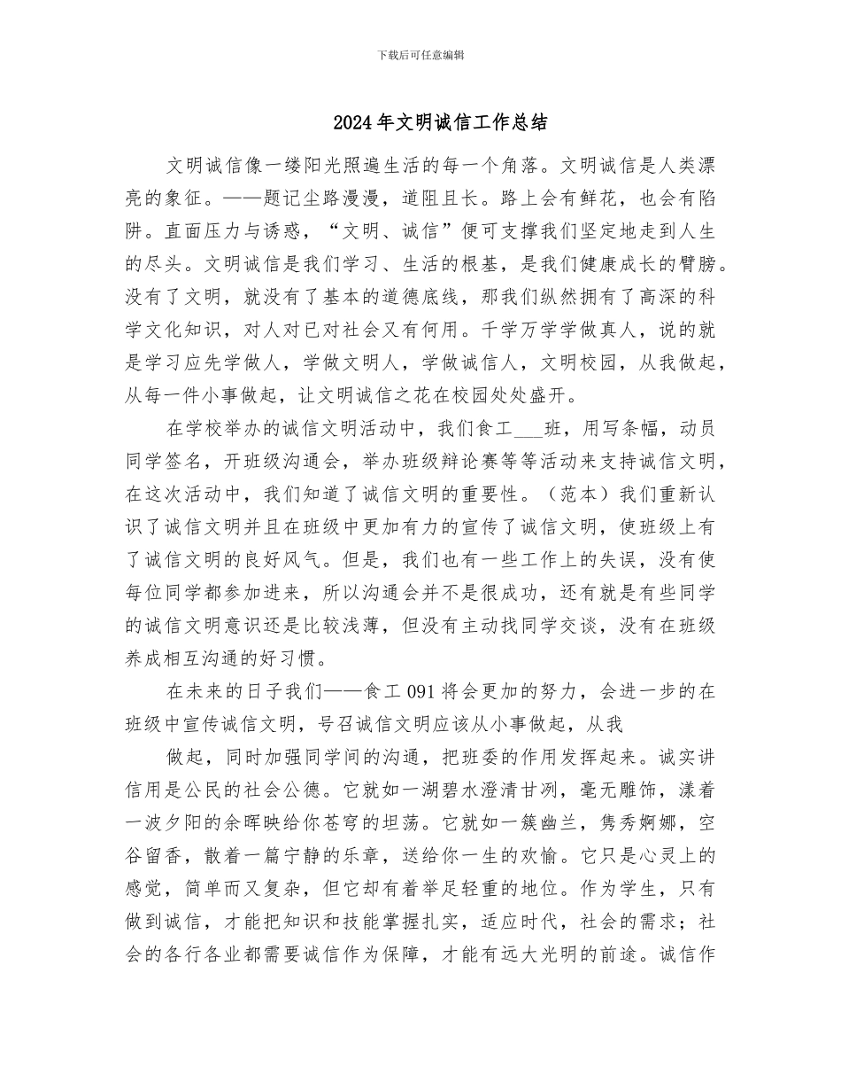 2024年文明诚信工作总结_第1页