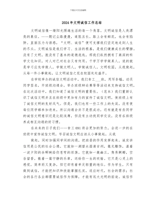 2024年文明诚信工作总结