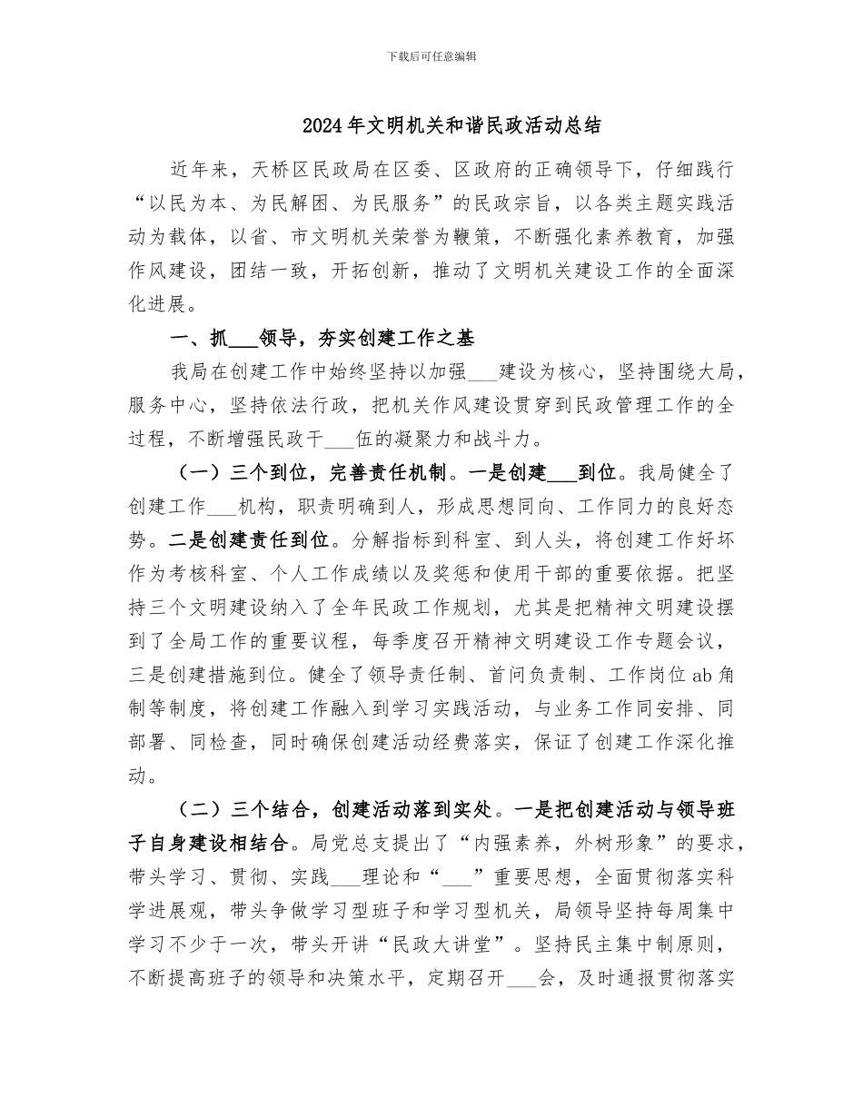 2024年文明机关和谐民政活动总结_第1页