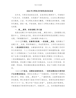 2024年文明机关和谐民政活动总结