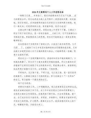 2024年文案策划个人工作述职总结