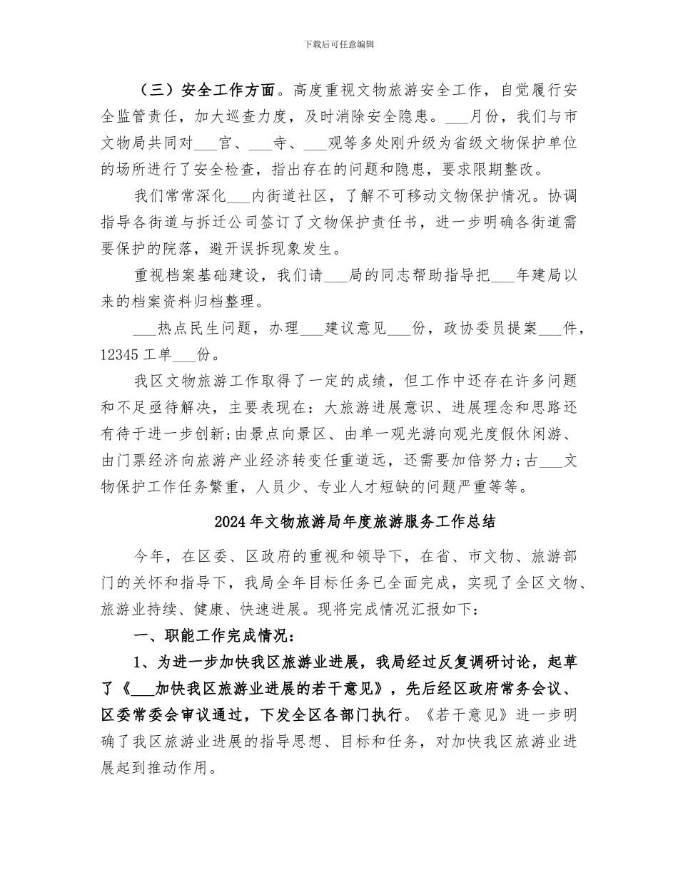 2024年文物旅游局工作总结_第3页