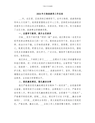 2024年文物旅游局工作总结