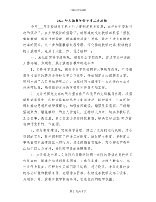 2024年文法教学部年度工作总结