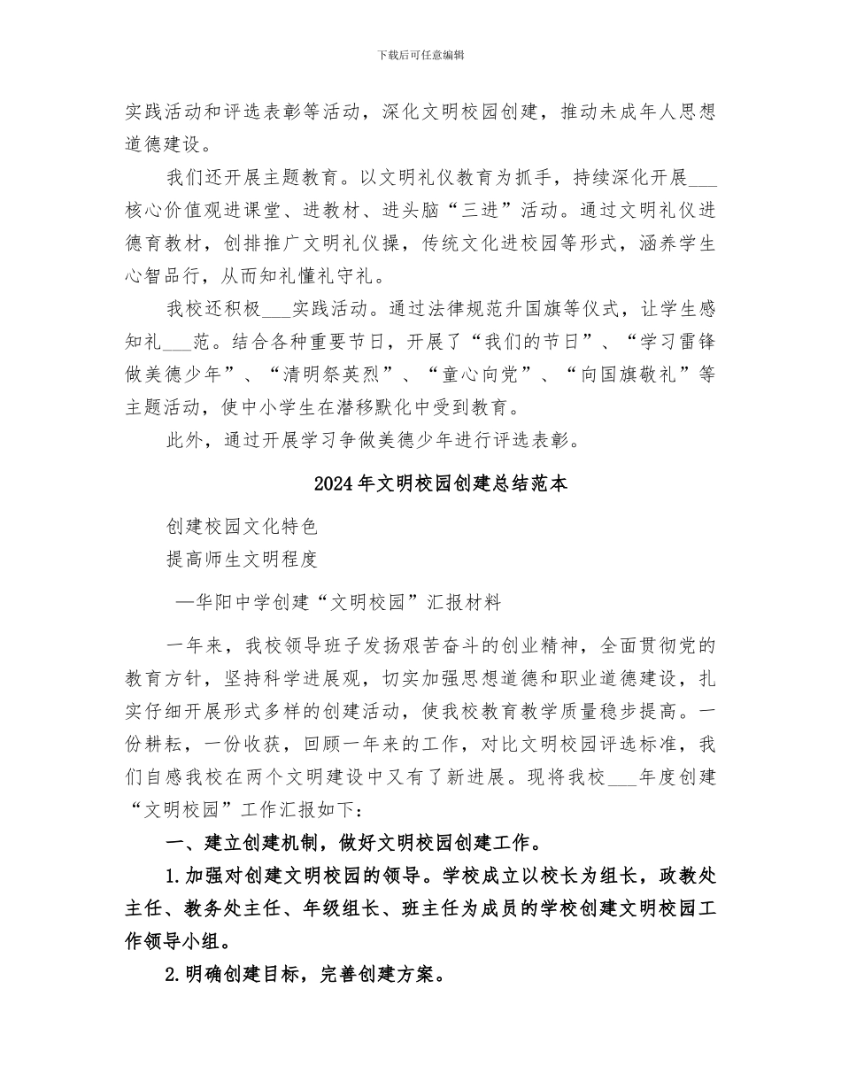 2024年文明校园创建总结范文_第2页