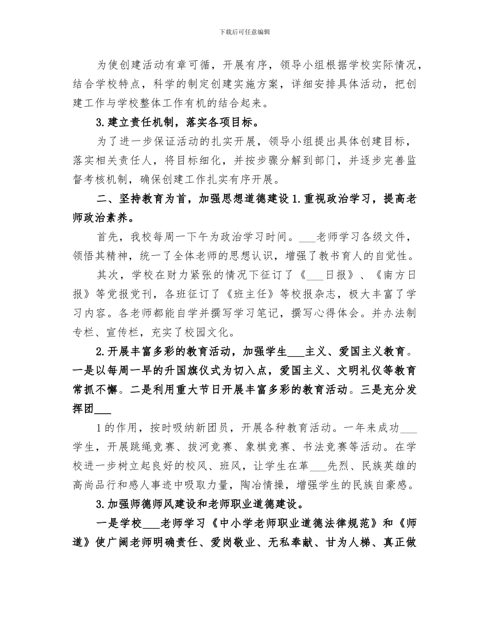 2024年文明校园创建总结范文_第3页