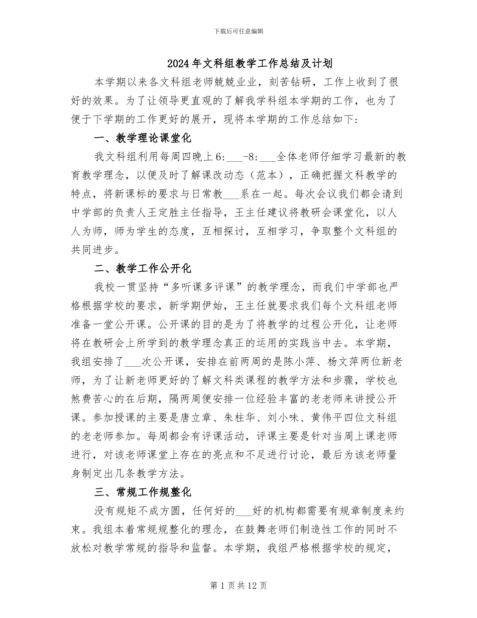 2024年文科组教学工作总结及计划_第1页