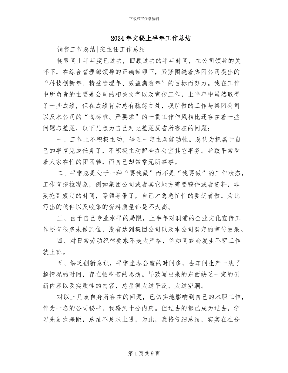 2024年文秘上半年工作总结_第1页