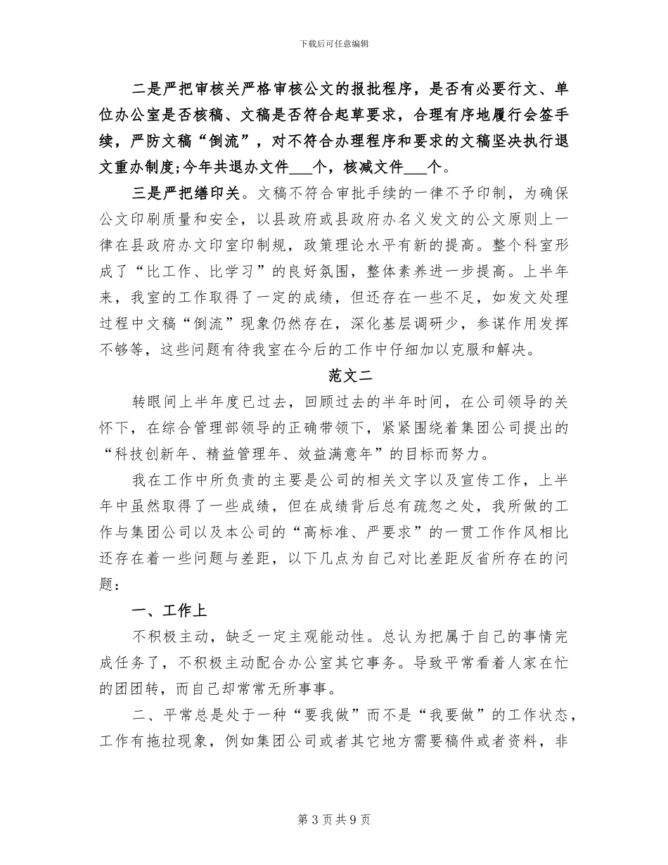 2024年文秘上半年工作总结_第3页