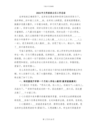 2024年文科班班主任工作总结