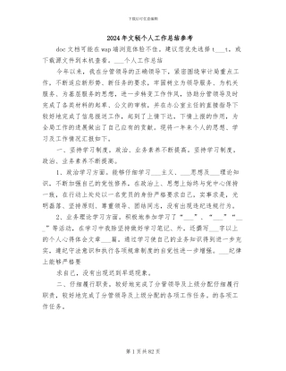 2024年文秘个人工作总结参考