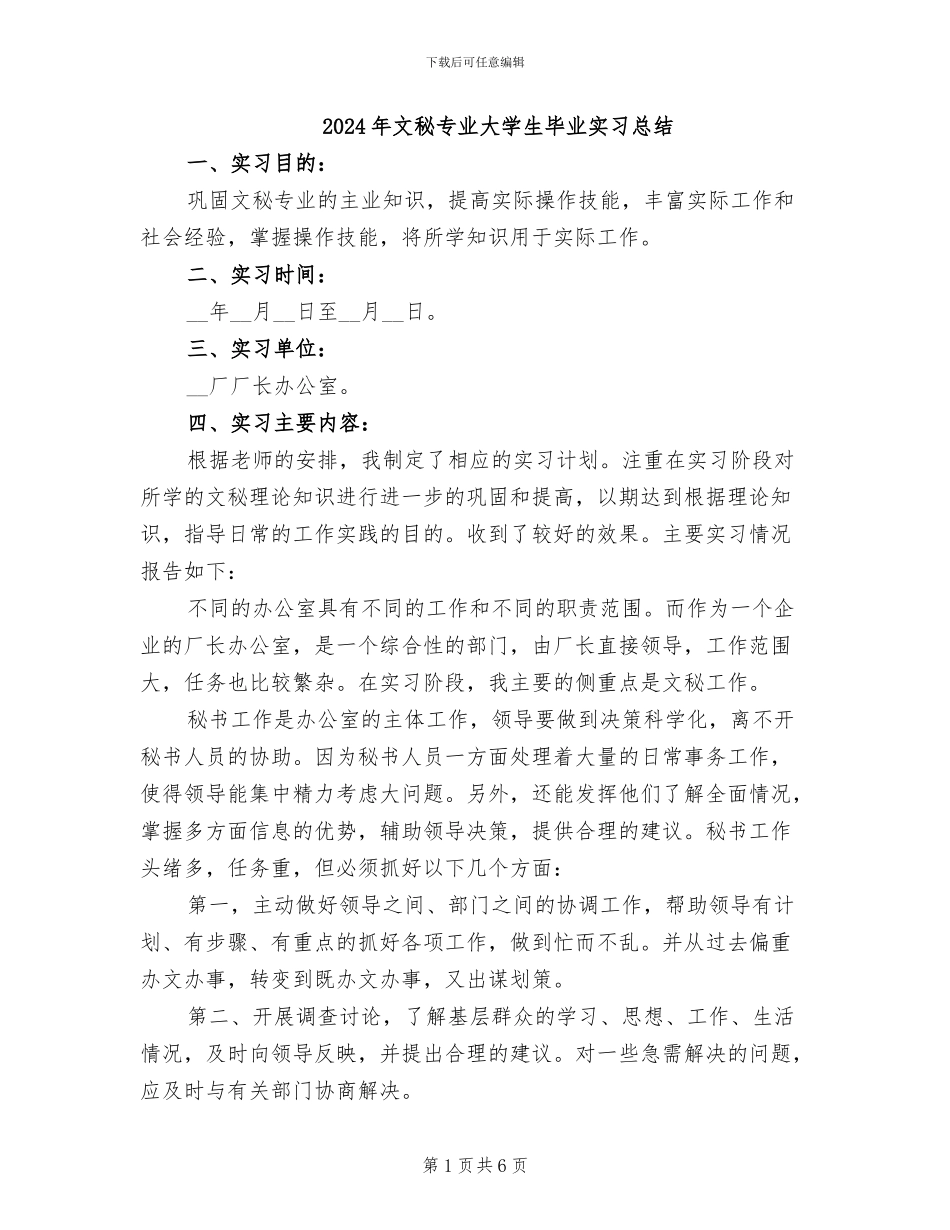 2024年文秘专业大学生毕业实习总结_第1页