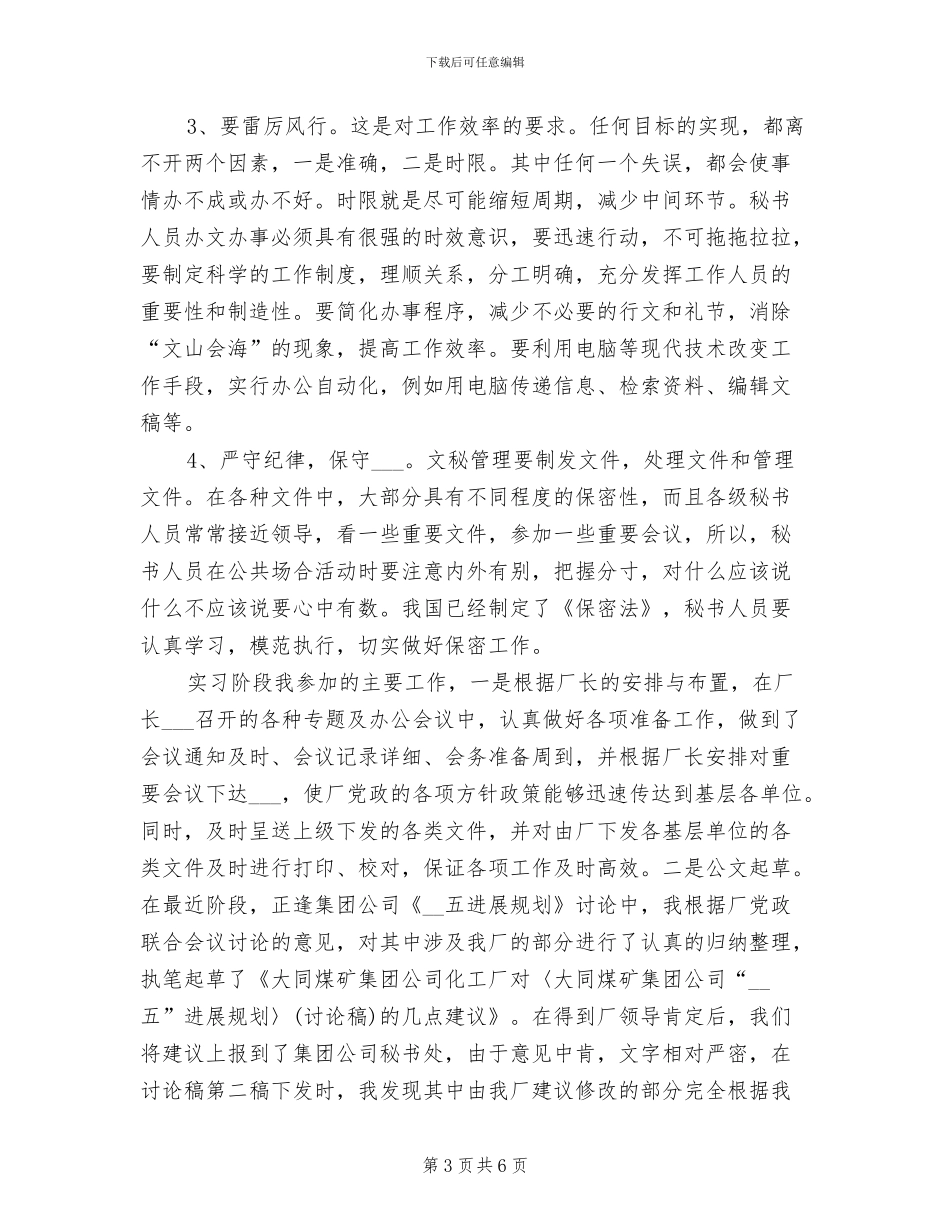 2024年文秘专业大学生毕业实习总结_第3页