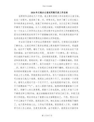 2024年文秘办公室试用期月度工作总结