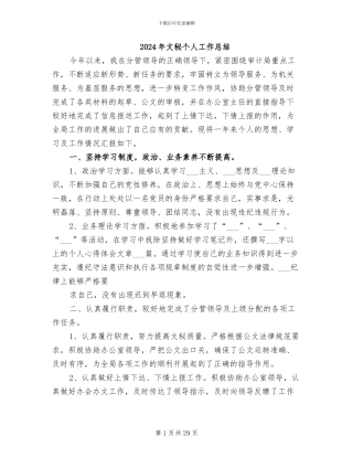 2024年文秘个人工作总结