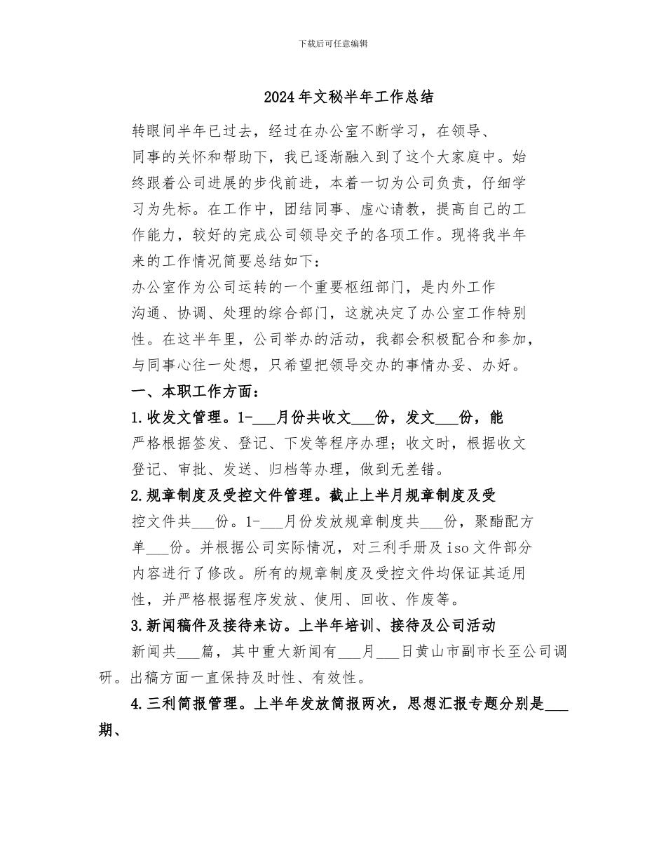 2024年文秘半年工作总结_第1页