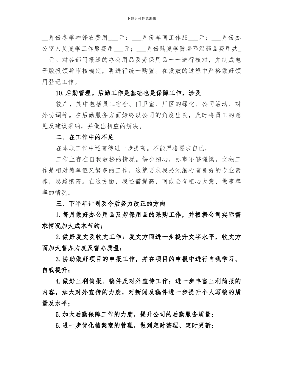 2024年文秘半年工作总结_第3页