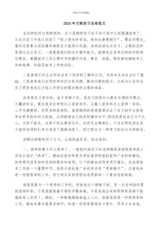 2024年文秘实习总结范文