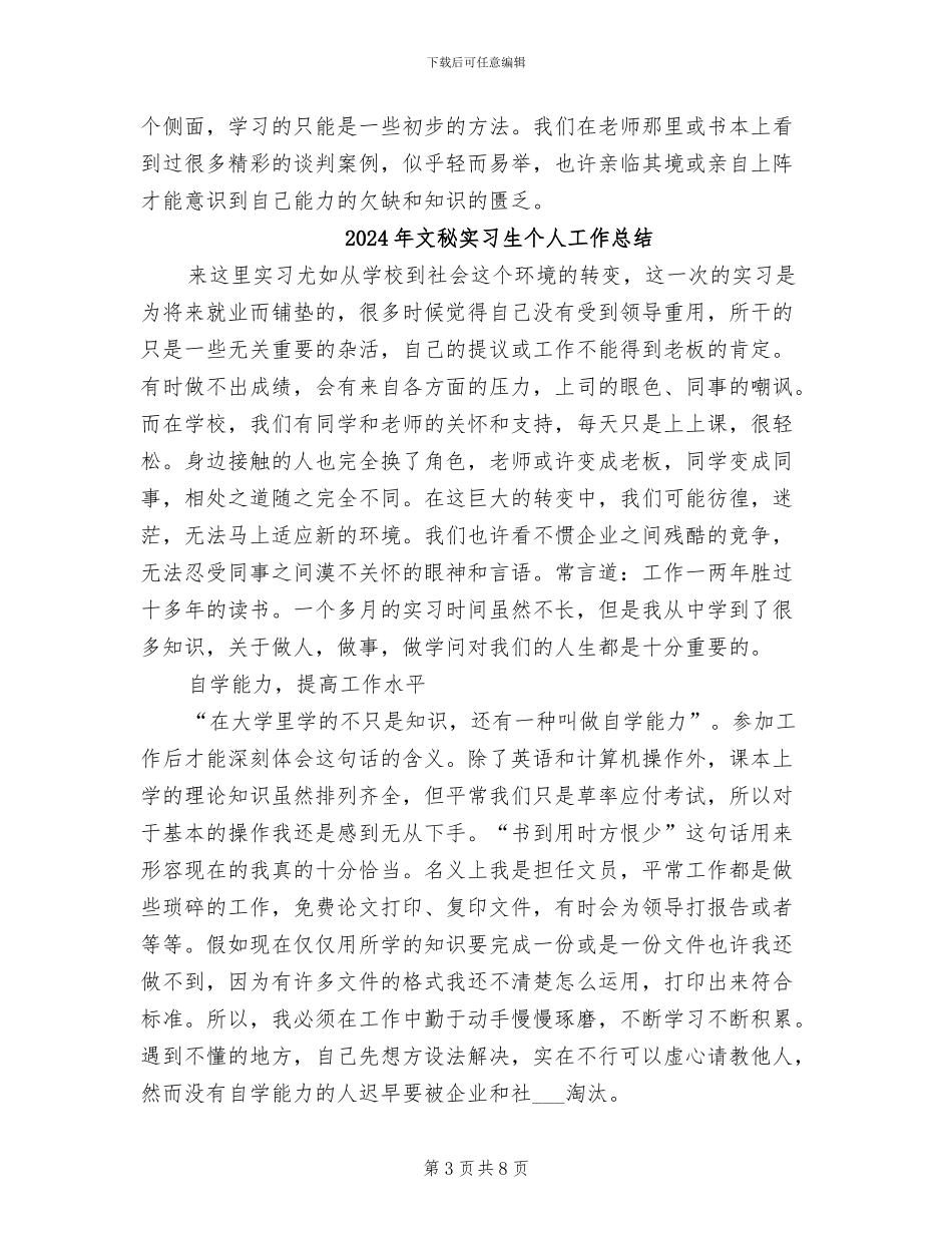 2024年文秘实习生个人工作小结_第3页
