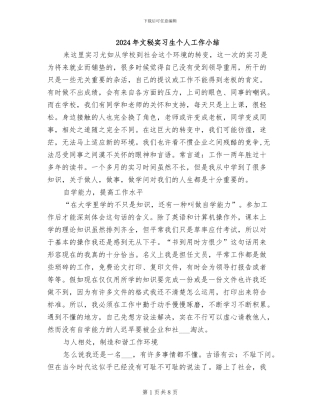 2024年文秘实习生个人工作小结