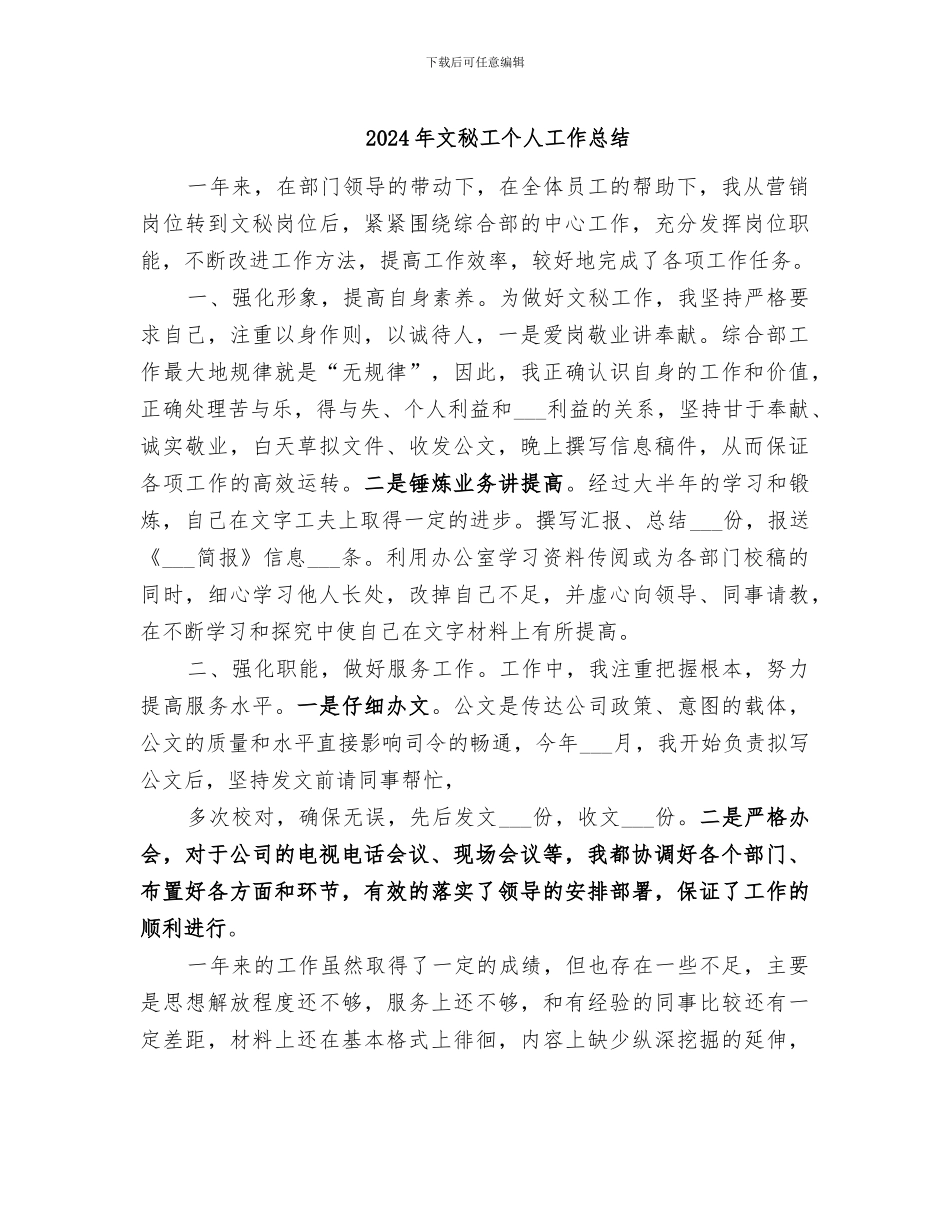 2024年文秘工个人工作总结_第1页