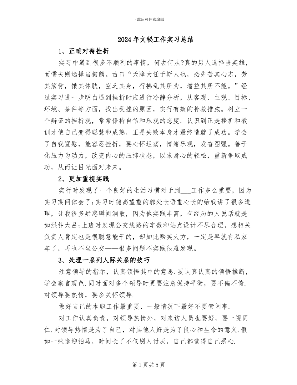2024年文秘工作实习总结_第1页