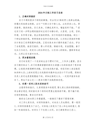 2024年文秘工作实习总结