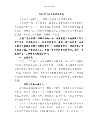 2024年文秘工作总结精品