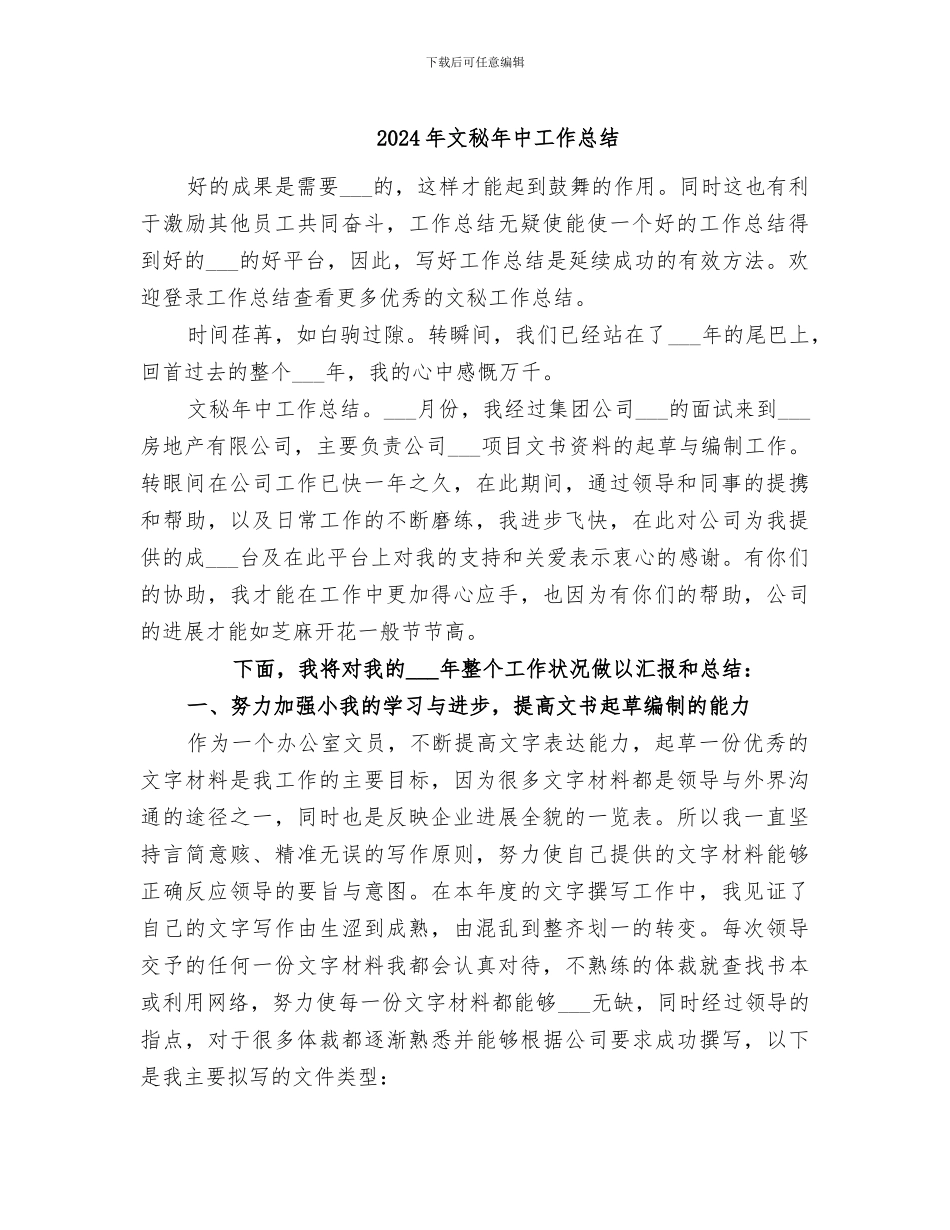 2024年文秘年中工作总结_第1页