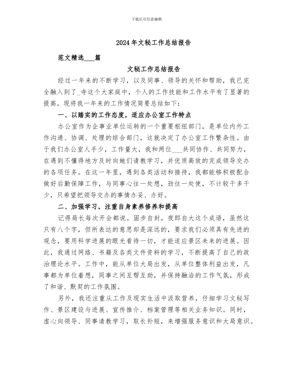 2024年文秘工作总结报告_第1页