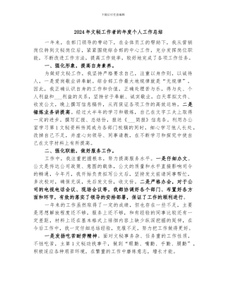 2024年文秘工作者的年度个人工作总结