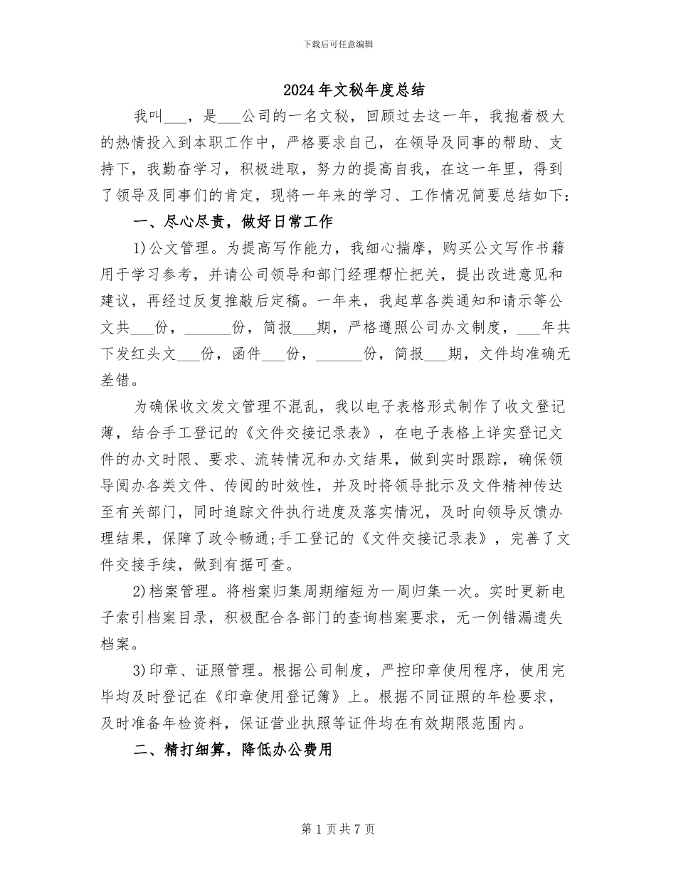 2024年文秘年度总结_第1页