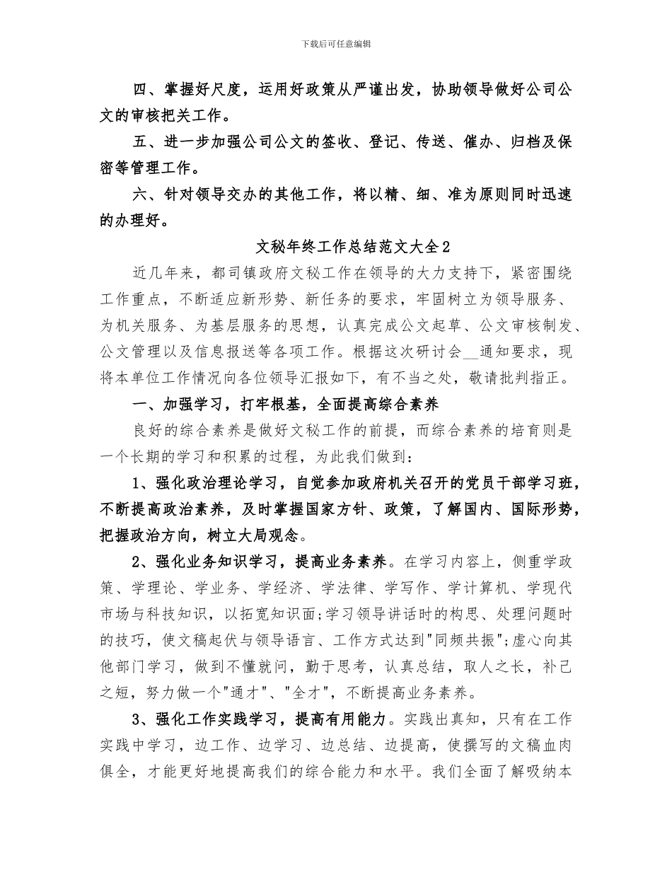 2024年文秘年终工作总结范文大全_第3页