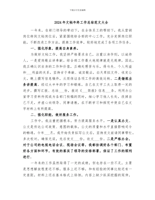 2024年文秘年终工作总结范文大全