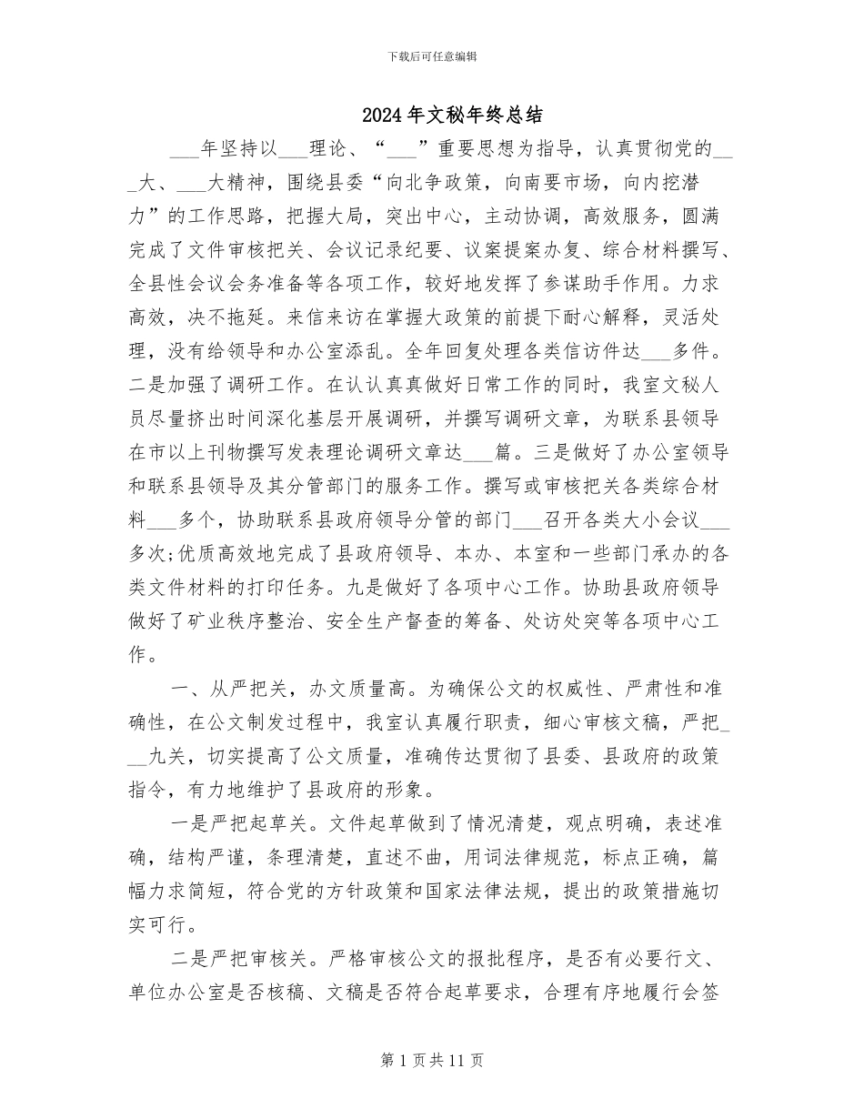 2024年文秘年终总结_第1页