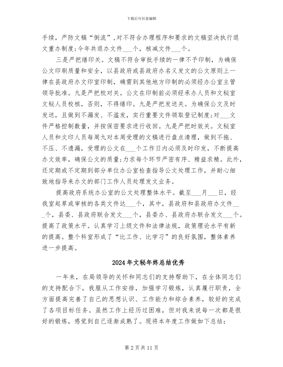 2024年文秘年终总结_第2页