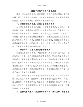 2024年文秘年终个人工作总结