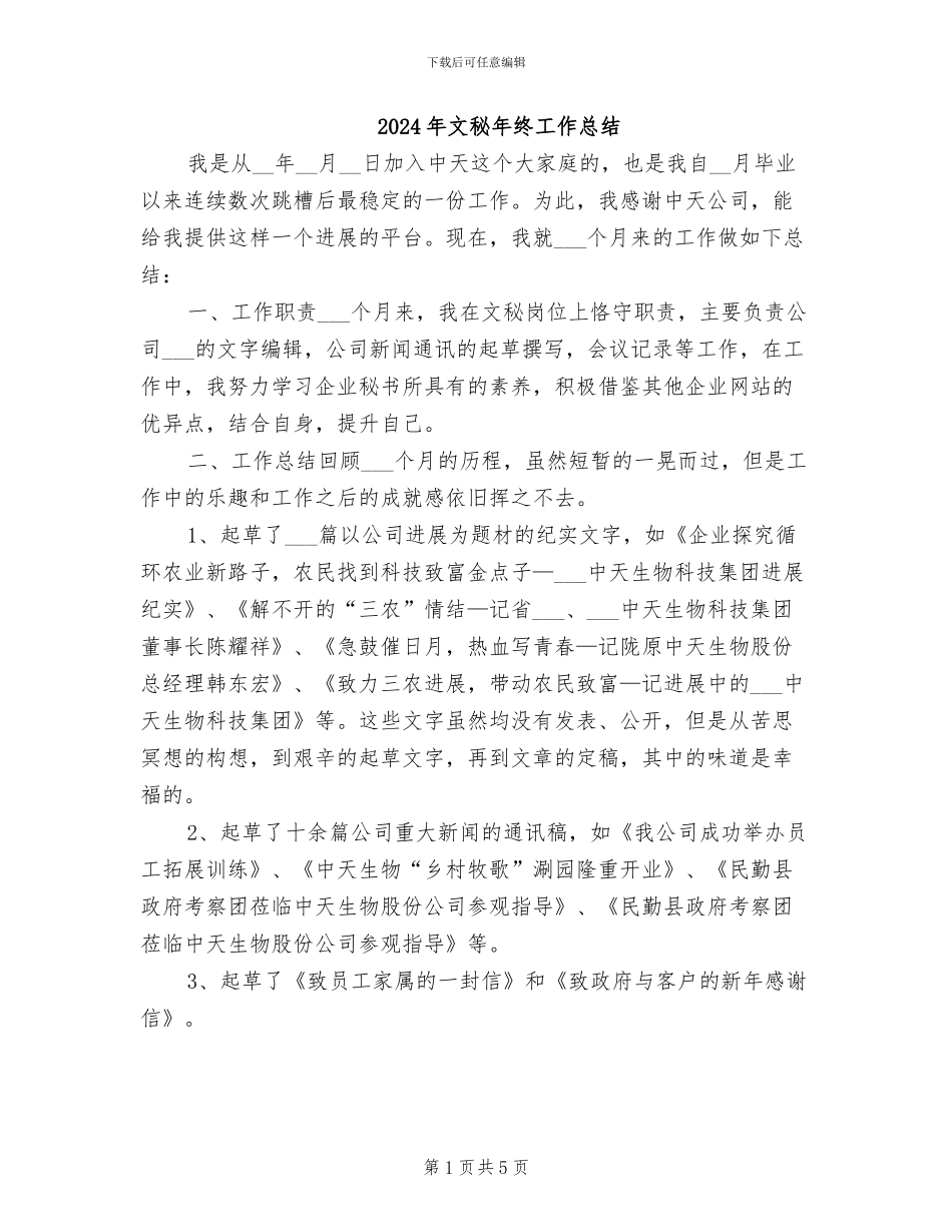 2024年文秘年终工作总结_第1页